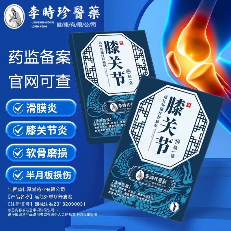 李时珍医药膝关节舒痛贴远红外贴腰脊坐骨突出专用贴膏药贴 1盒 10贴