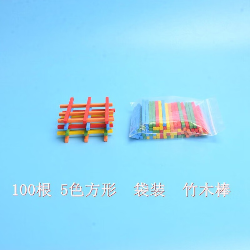 貝祖小棒100根算數(shù)棒一年級兒童數(shù)學算術教具加減法方形數(shù)數(shù)小木棒 100根5色方形袋裝小棒
