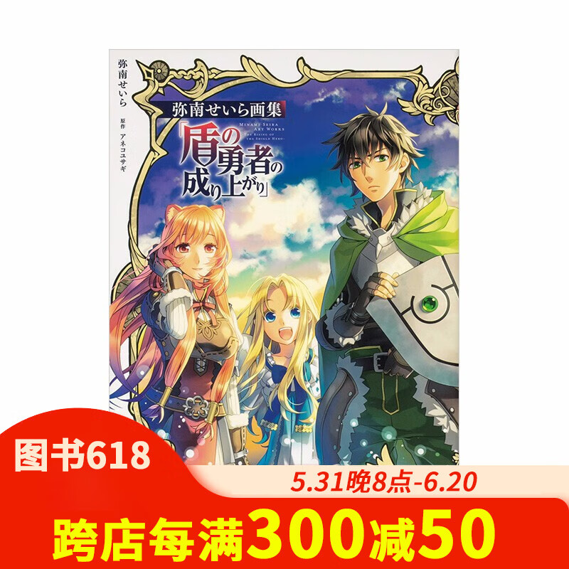 【预售】弥南星罗画集 盾之勇者成名录「盾の勇者の成り上がり」进口