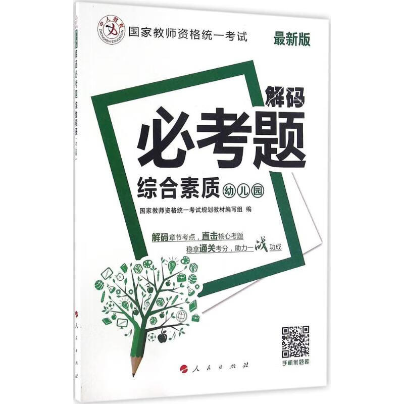 综合素质(近期新版)幼儿园