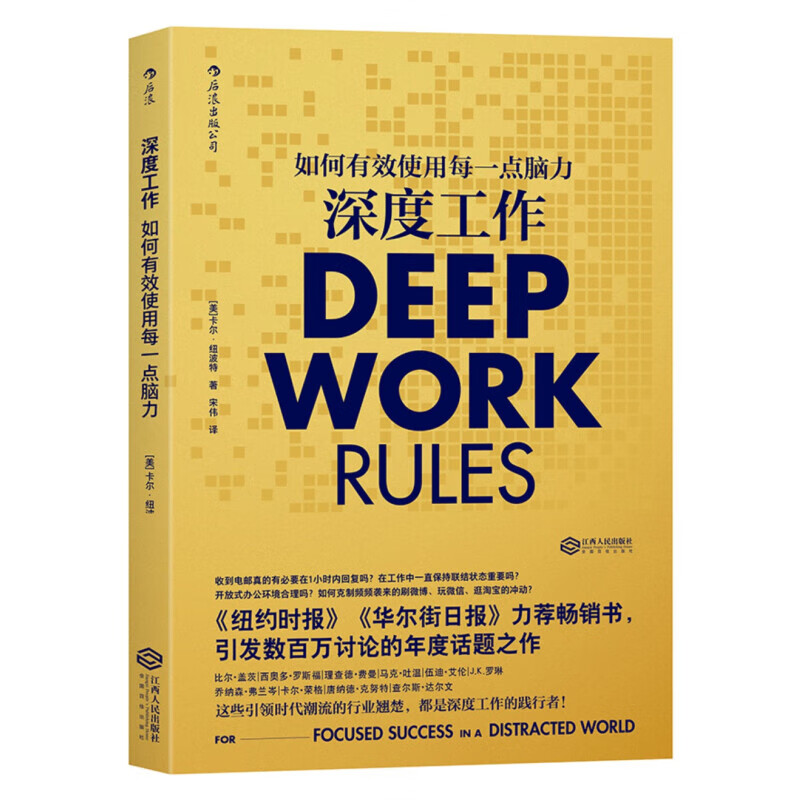 深度工作： 如何有效使用每一点脑力