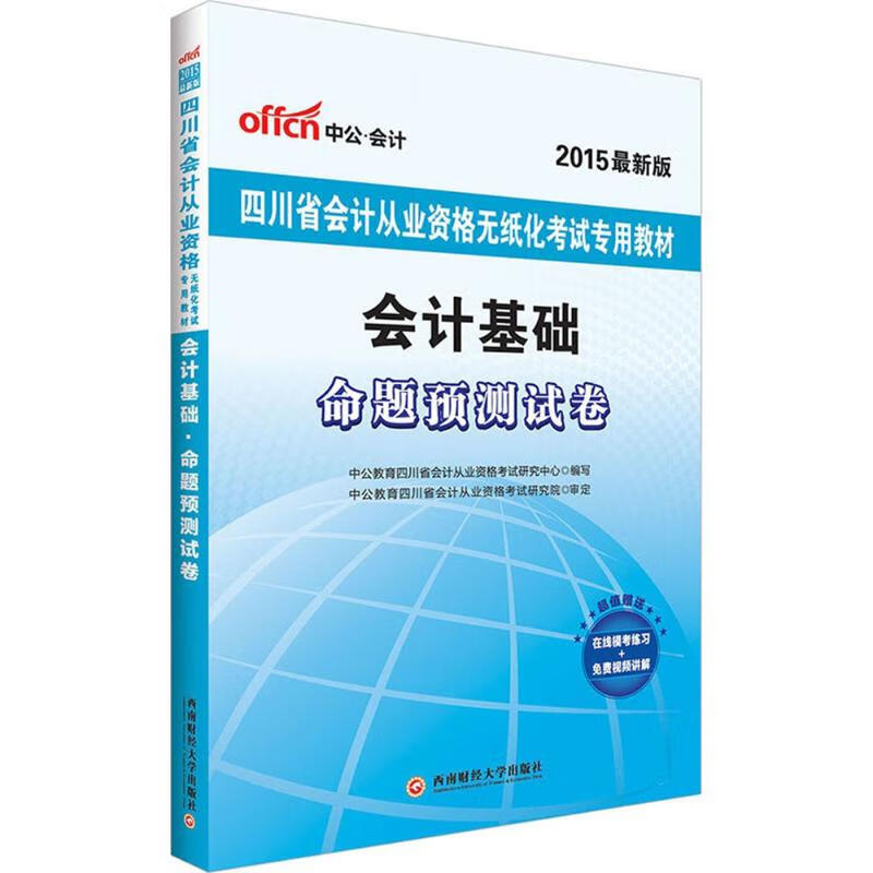 会计基础(近期新版)命题预测试卷