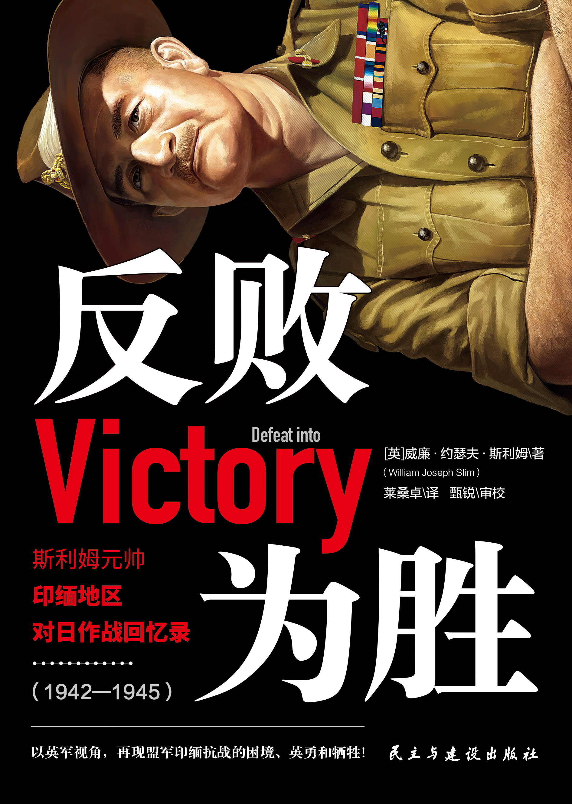 反败为胜:斯利姆元帅印缅地区对日作战回忆录(1942—1945)