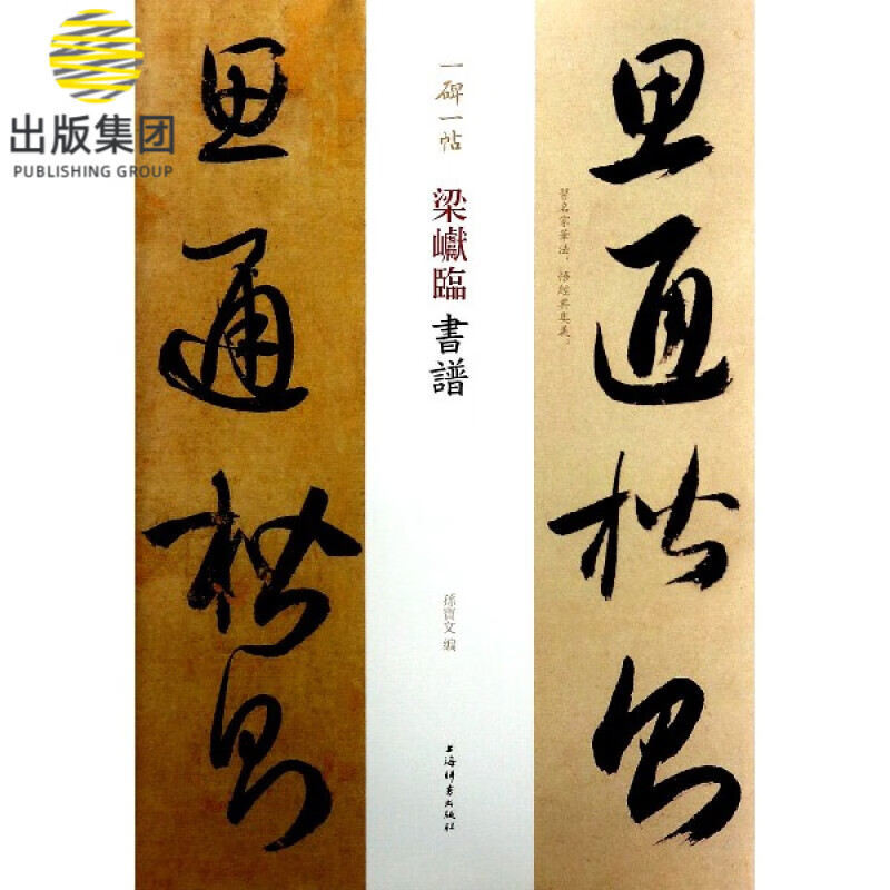 梁巘临书谱/一碑一帖