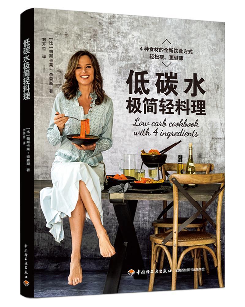 低碳水极简轻料理 烹饪/美食 保健食谱  图书