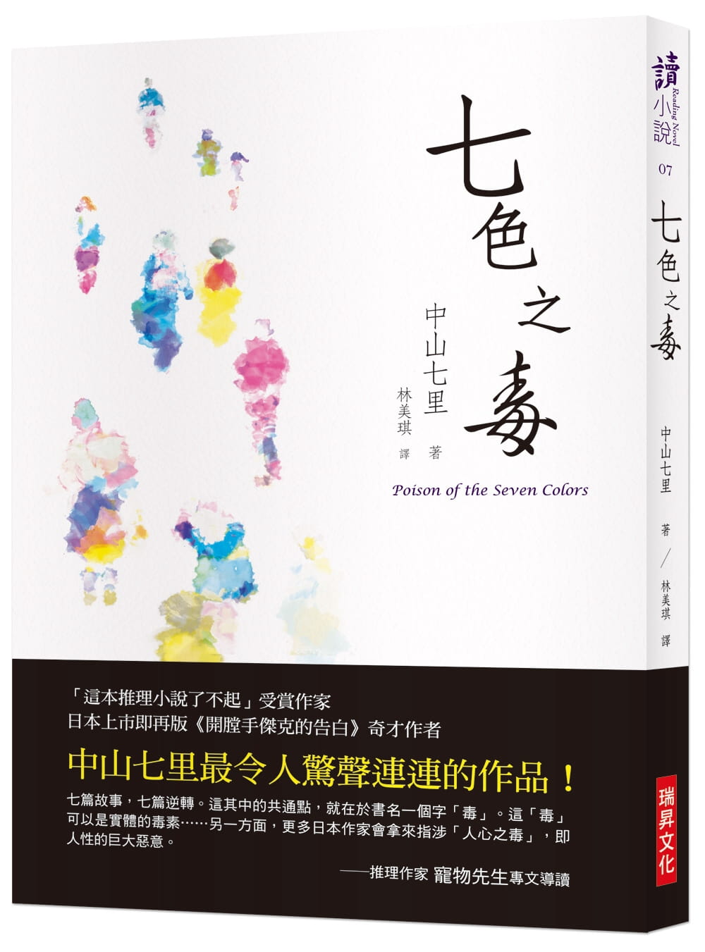 预售 七色之毒 台版原版 中山七里 瑞昇 日本悬疑推理小说