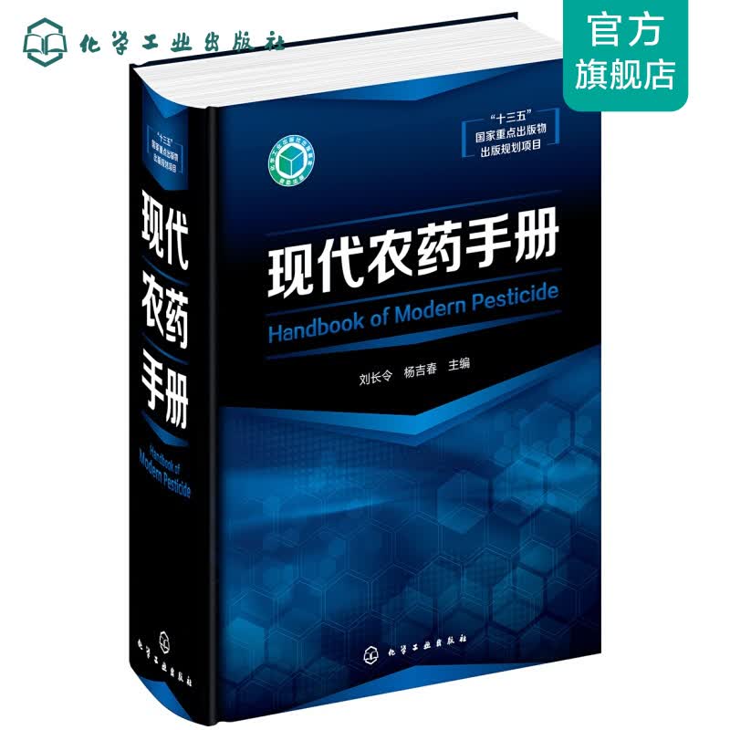 现代农药手册