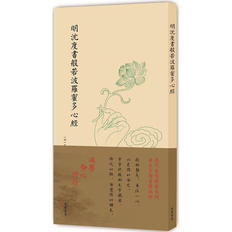明沈度书般若波罗蜜多心经【正版图书】