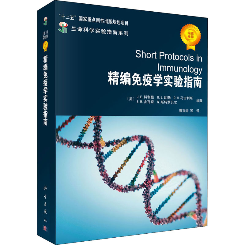 精编免疫学实验指南 图书