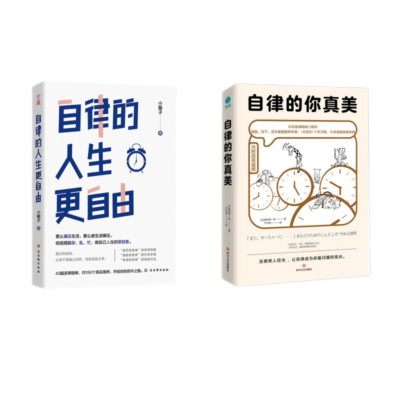 自律的人生更自由+自律的你真美（京东套装共2册）