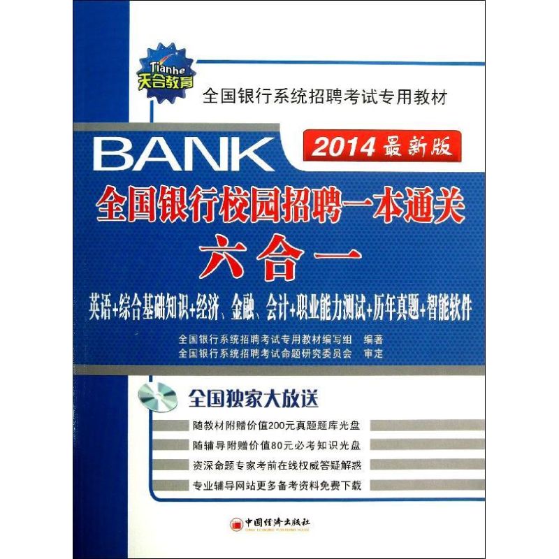 全国银行校园招聘一本通关六合一 