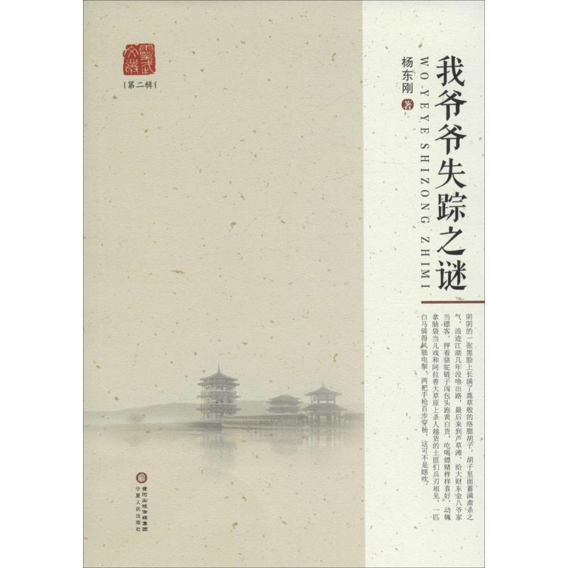 我爷爷失踪之谜【正版图书】