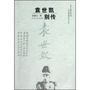 袁世凯别传 苗俊山【正版】