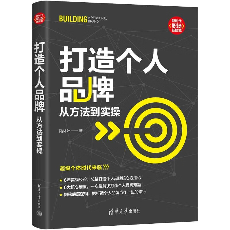 打造个人品牌(从方法到实操)/新时代职场新技能