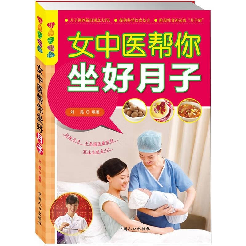 【书】乐享彩书榜 女中医帮你坐好月子