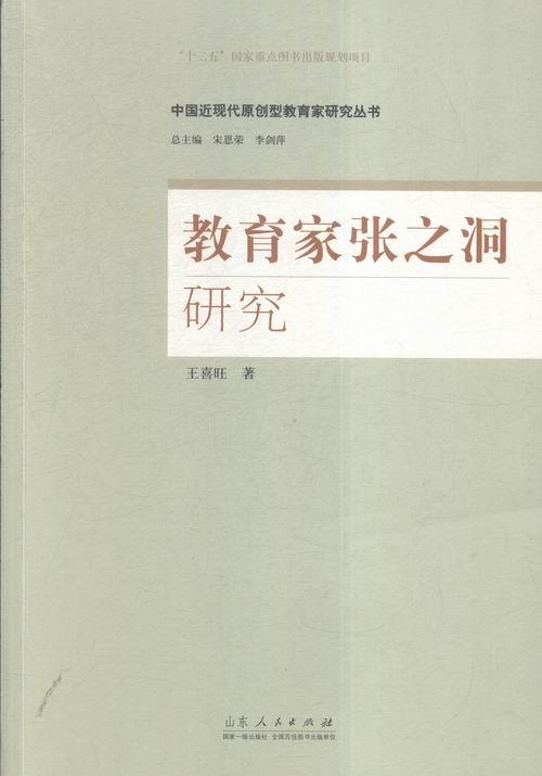 教育家张之洞研究喜旺山东人民出版社9787209083843 传记书籍