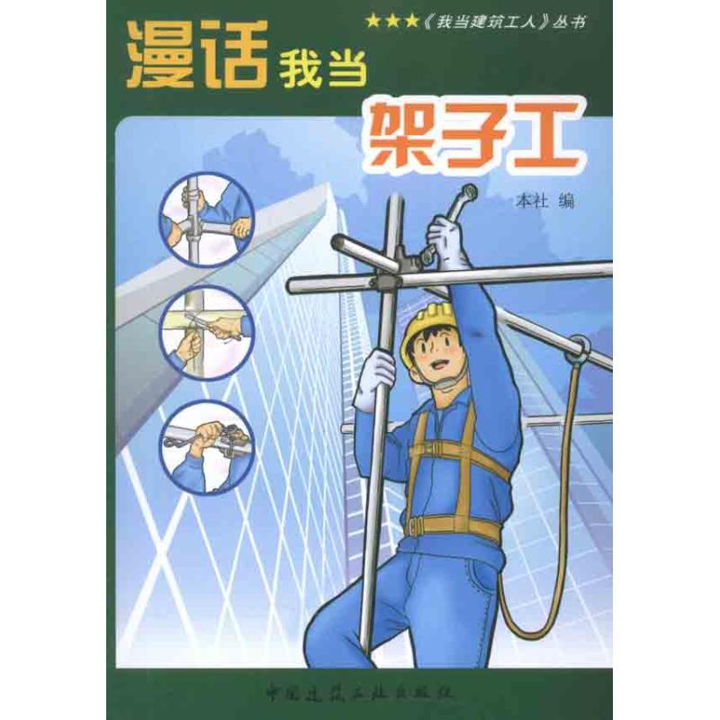 漫话我当架子工