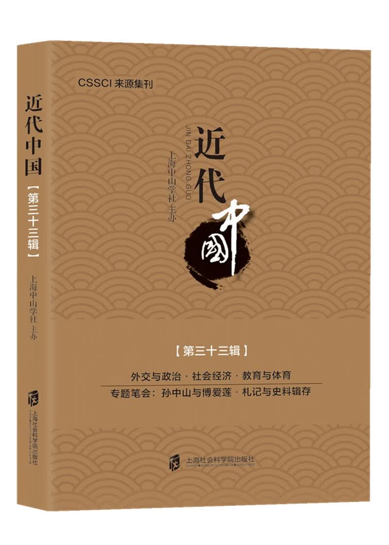 近代中国（第三十三辑）