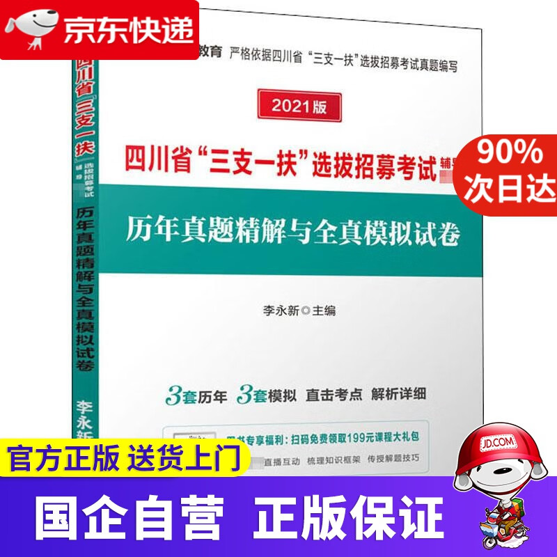 中公教育2022四川省“三支一扶”选拔招募考试教材：历年真题精解与全真模拟试卷 人民日报出版社