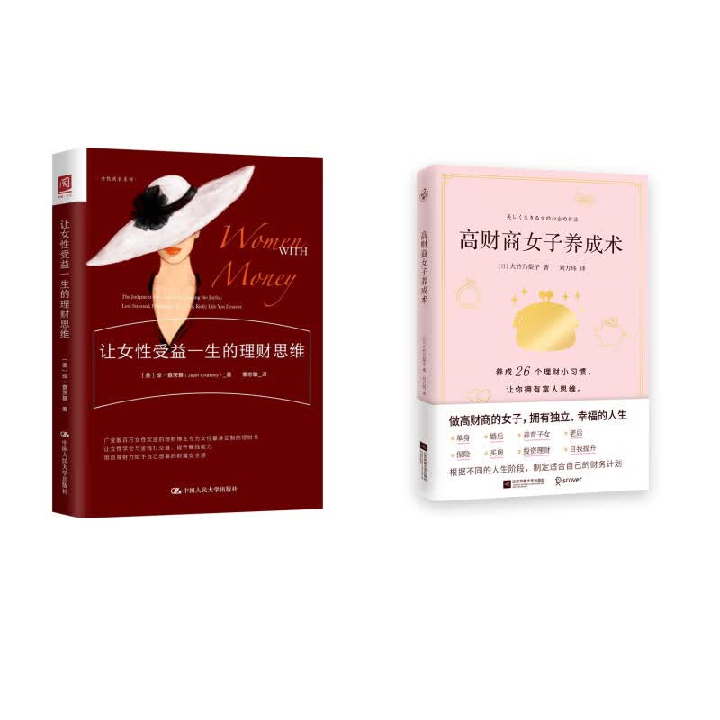 让女性受益一生的理财思维+高财商女子养成术（套装2本）