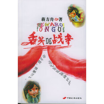 舌头的战争【特惠】