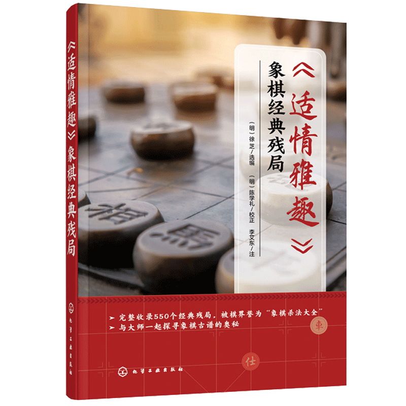 适情雅趣 象棋经典残局 杀法大全 550个经典残局 象棋古谱书籍