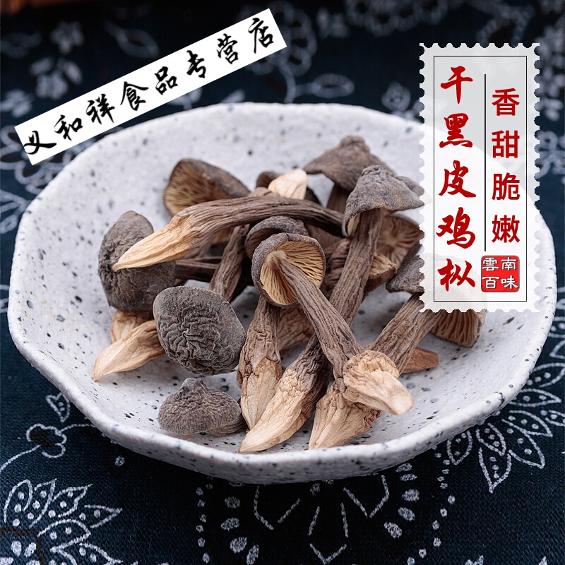 寒宁2022黑皮鸡枞菌干货鸡枞菌云南特产山珍蘑菇干鸡纵菌500g