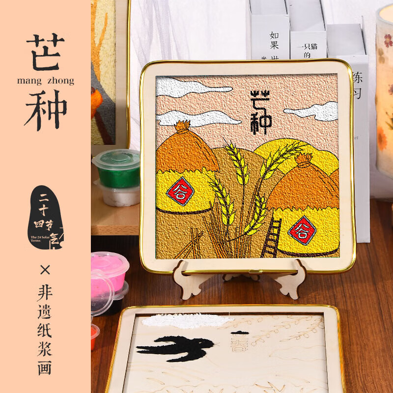 手工diy非遗纸浆画二十四24节气制作材料包亲子玩具暖场活动 芒种22*