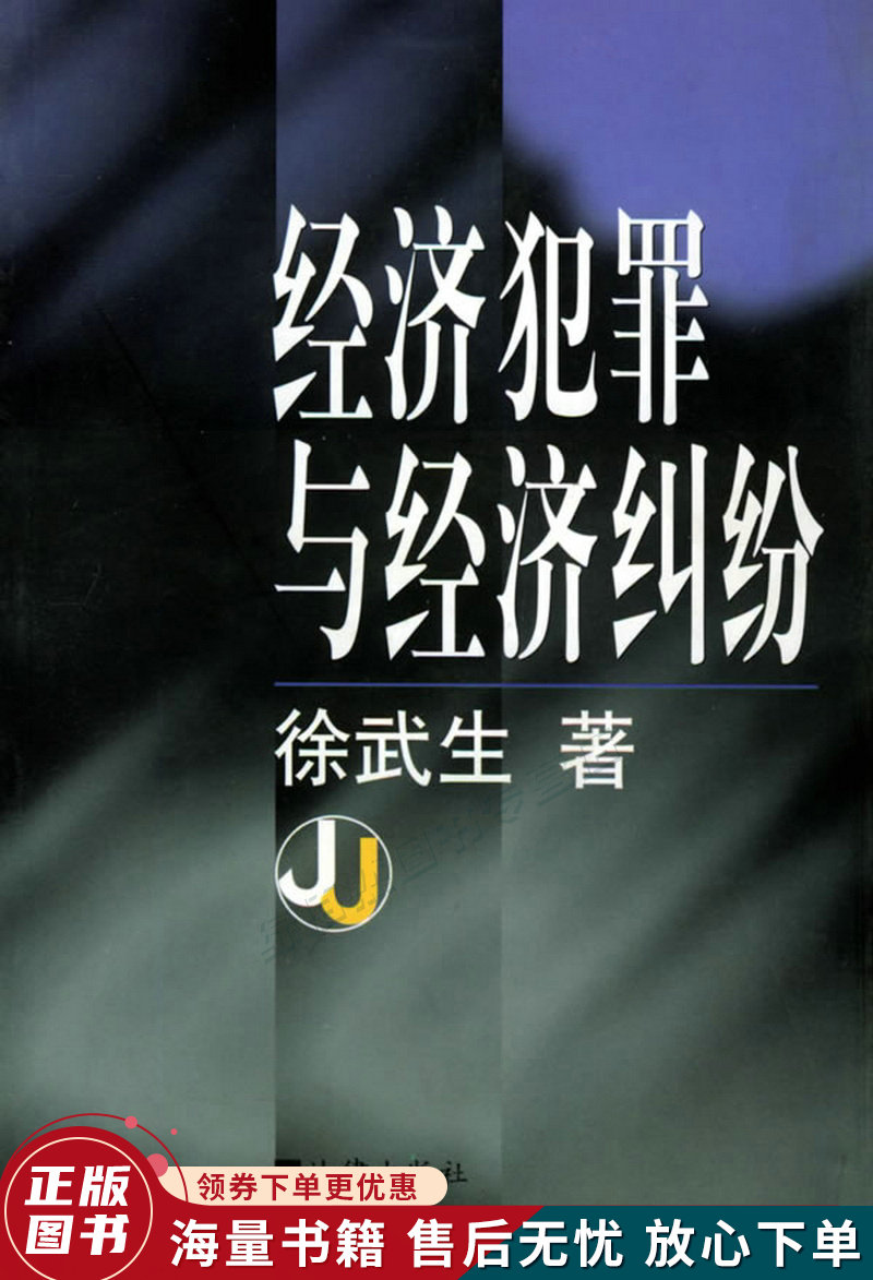 经济犯罪与经济纠纷