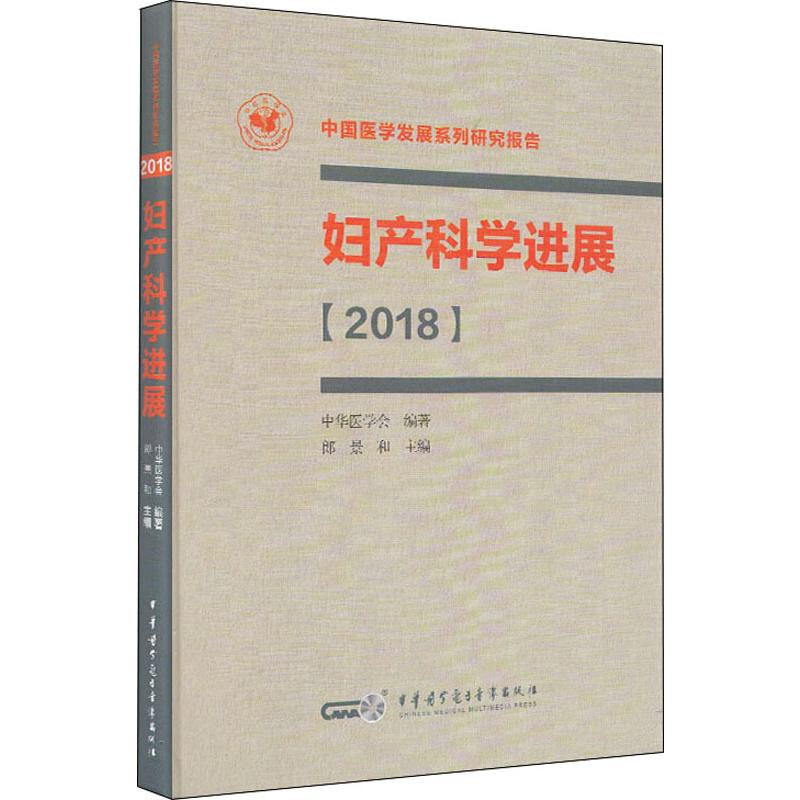 妇产科学进展 2018 郎景和 编 书籍
