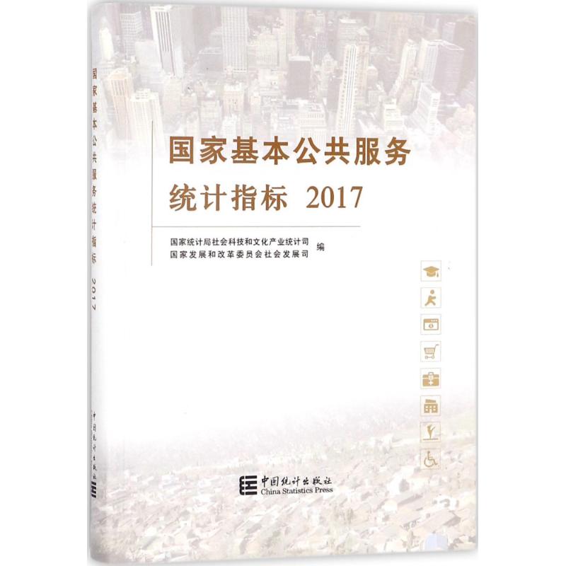 国家基本公共服务统计指标.2017 国家统计局社会科技和文化产业统计司,国家发展和改革委员会社会发展司 编 书籍