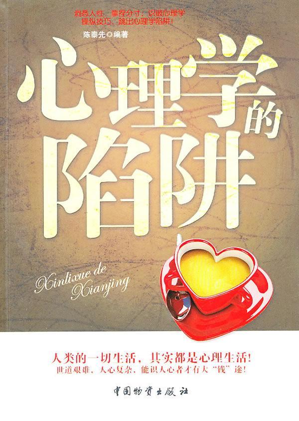 包邮：心理学的陷阱 心理学 心理学 图书