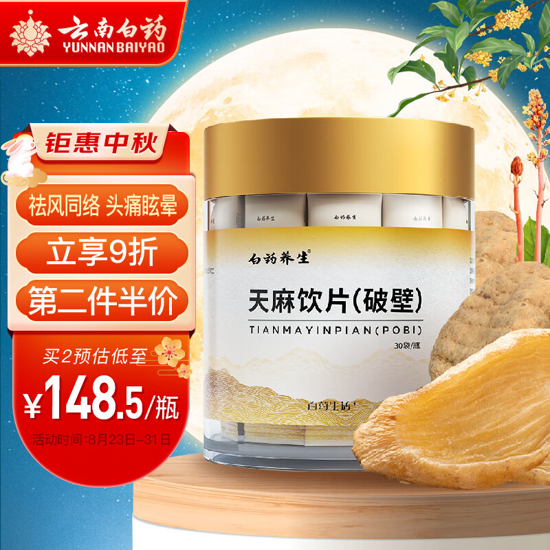 肝阳平抑，祛风通络——云南白药天麻饮片价格及反馈评测