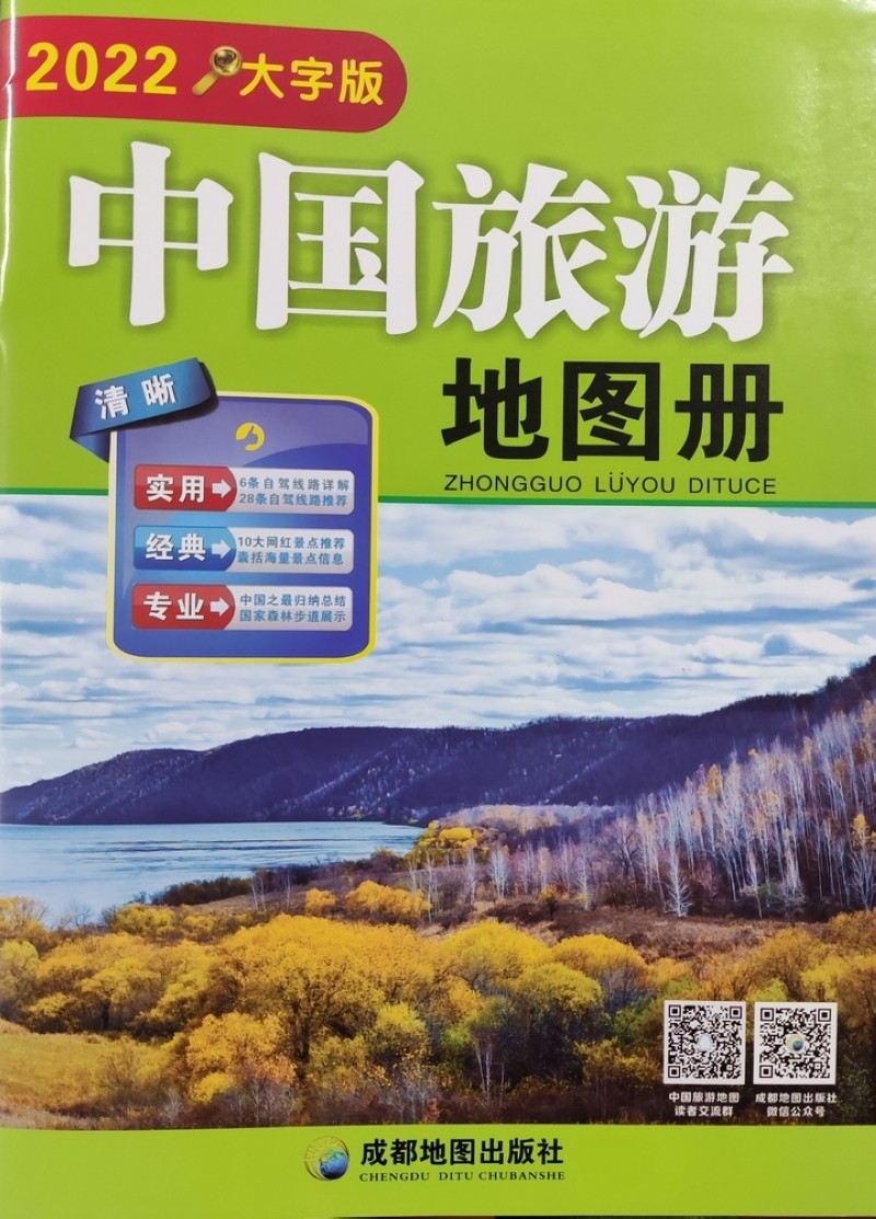 中国旅游地图册（大字版）(2022年）
