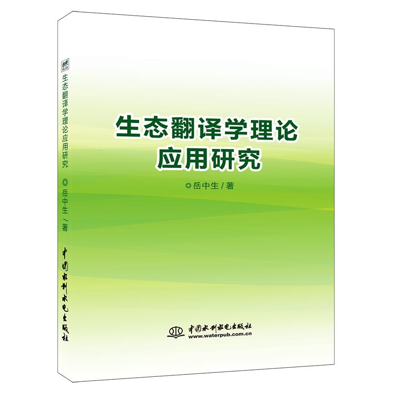 生态翻译学理论应用研究 岳中生 著