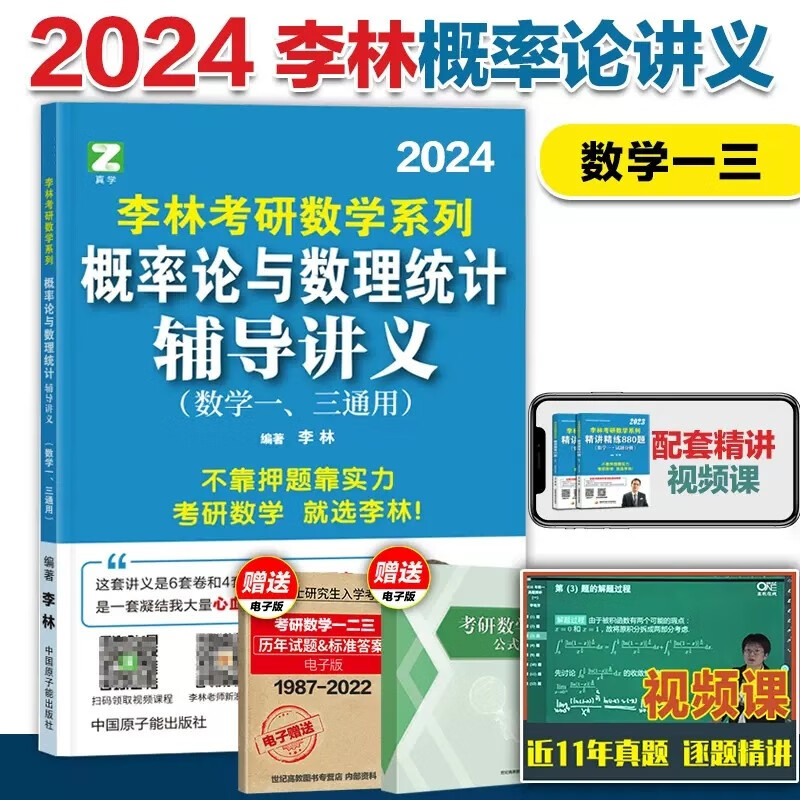 【官方正版】24考研数学李林系列2024 李林880题+高等数学辅导讲义+线代代数辅导讲义+概率论辅导讲义等可选 2024版 概率论辅导讲义（数一三通用）