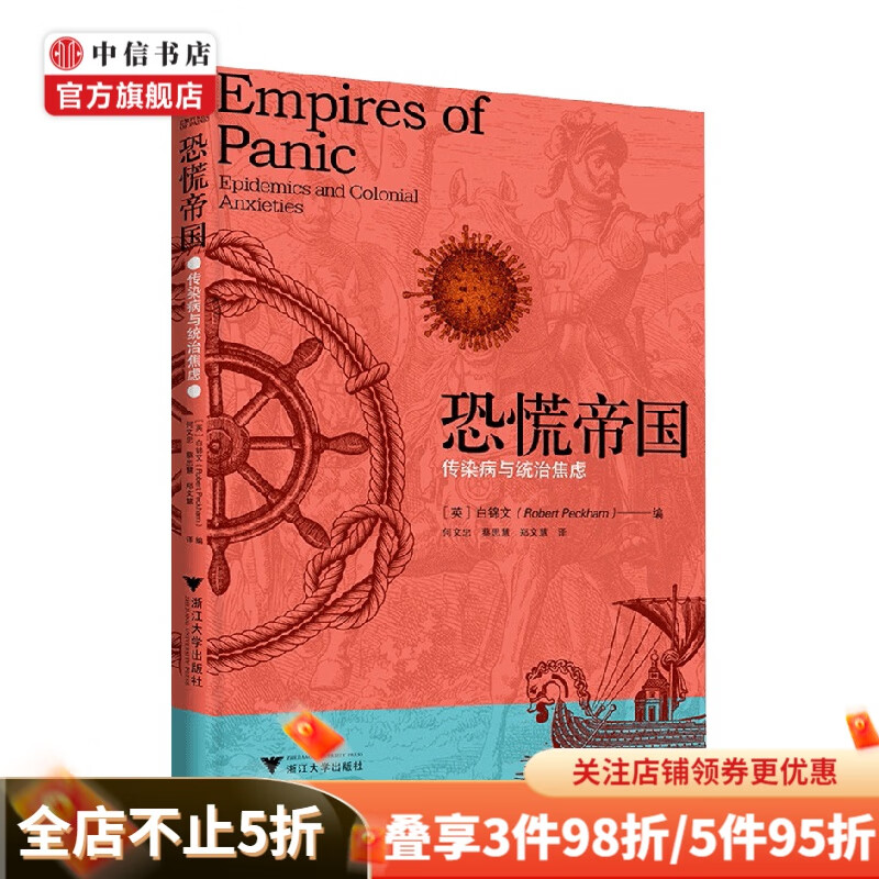 恐慌帝国 传染病与统治焦虑 白锦文 著 历史 中信书店