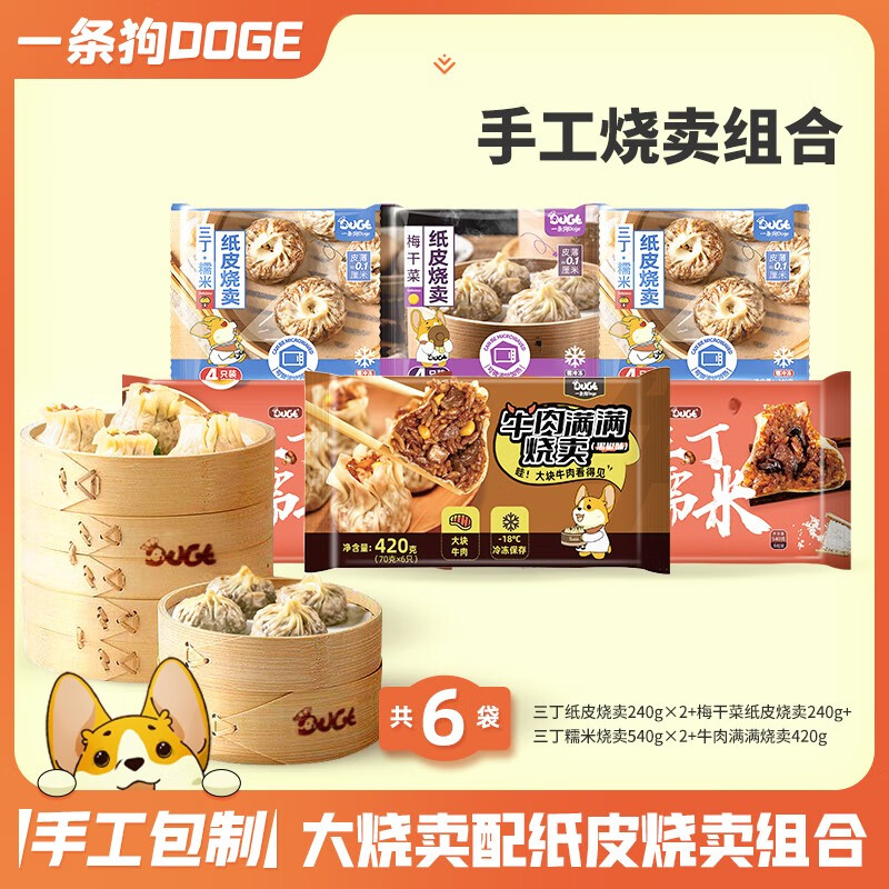 一条狗（Doge）手工大烧麦 快手早餐 面点速食 半成品烧卖 特色懒人速食 大烧麦配纸皮烧麦6件套