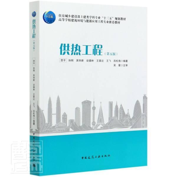 供热工程(第5版)