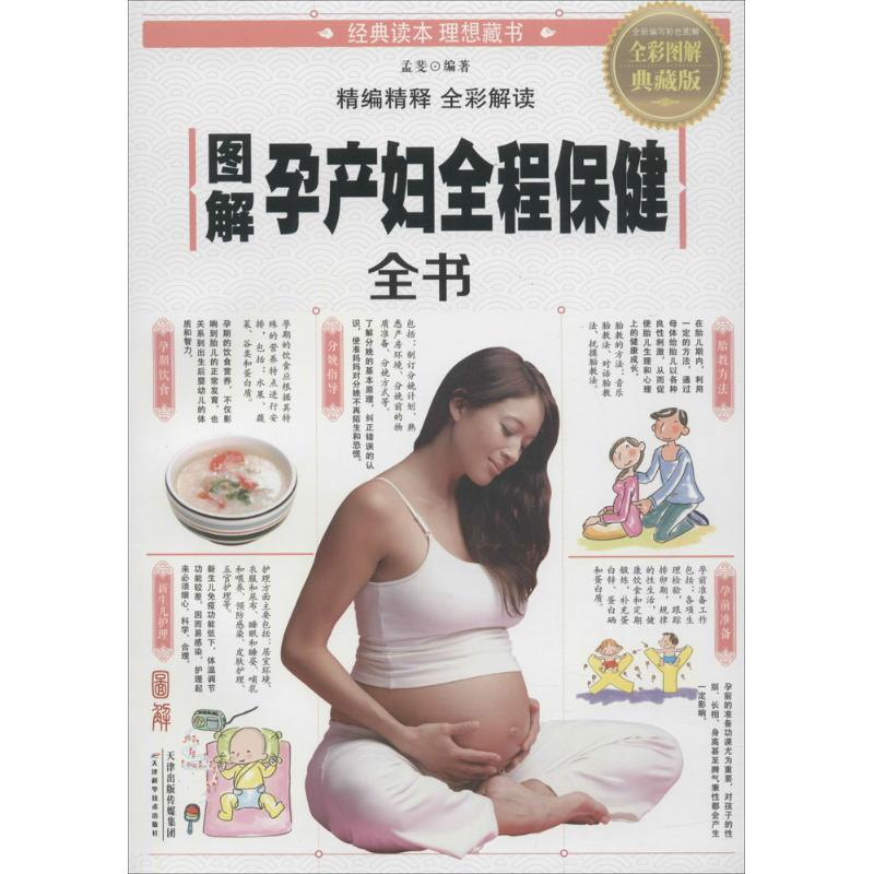 图解孕产妇全程保健全书(全彩图解典藏版)