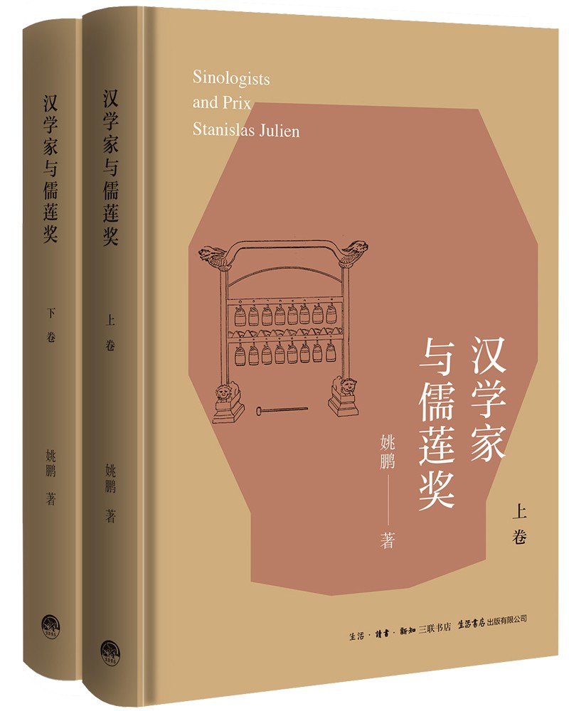 汉学家与儒莲奖