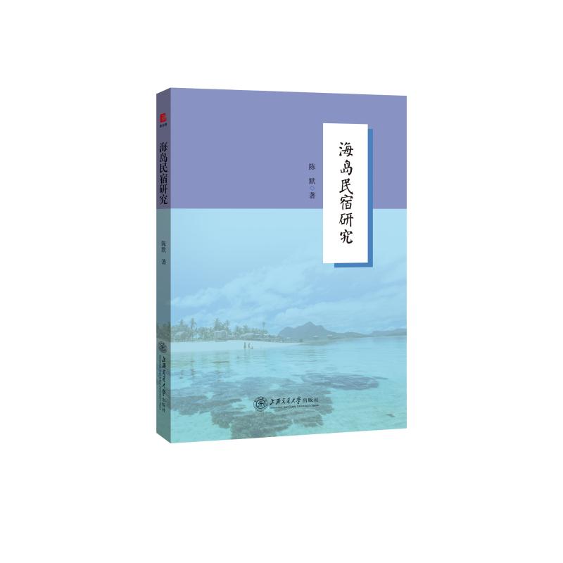 海岛民宿研究