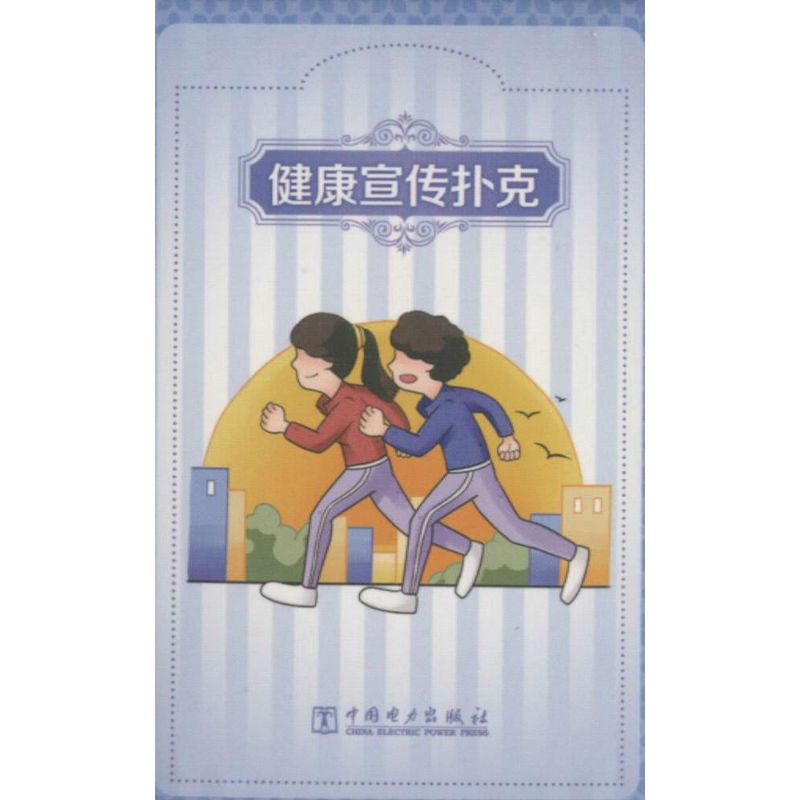 健康宣传扑克  书籍