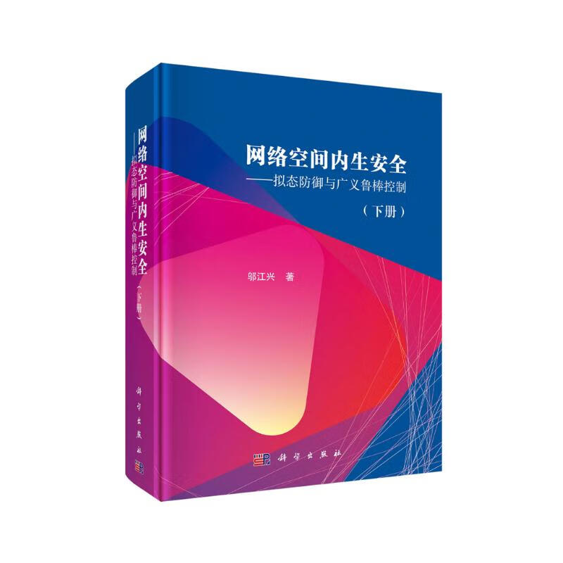 网络空间内生安全——拟态防御与广义鲁棒控制(下册)详情图