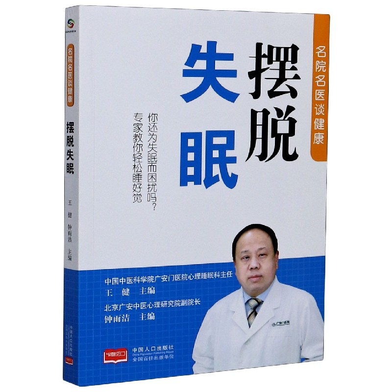 名医名院谈健康-摆脱失眠