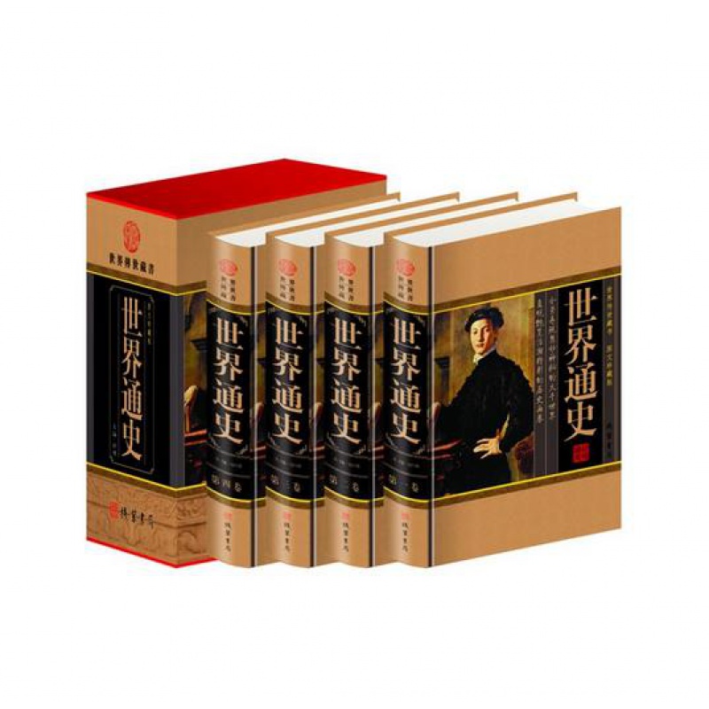 世界通史图文珍藏版(全四册)(小插盒) 作者:邹博 出版社:线装书局