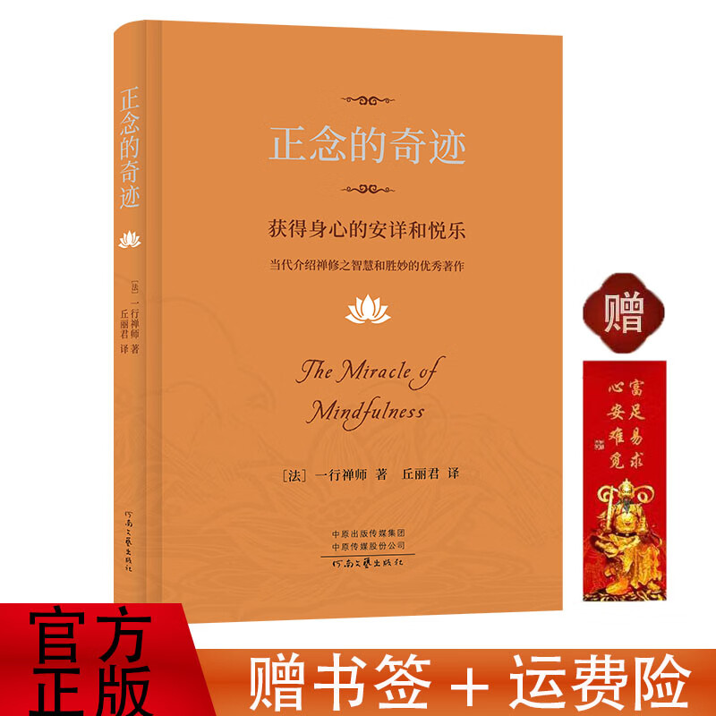 2024新版 正念的奇迹 一行禅师著 获得身心的安详和悦乐 河南文艺出版社