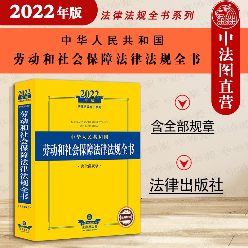正版 2022年版中华人民共和国劳动和社会保障法律法规全书 含全部规章 行政法规司法解释法律工具书 劳动合同 薪酬福利 社会保险