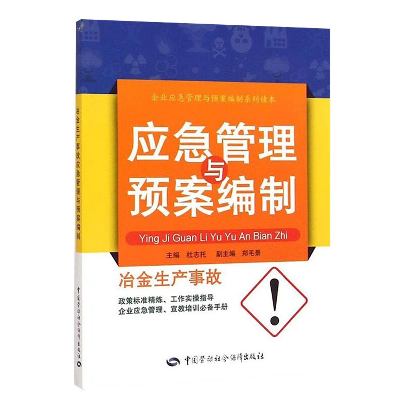冶金生产事故应急管理与预案编制--企业应急管理与预案编制系列读本 安全生产月推荐用书