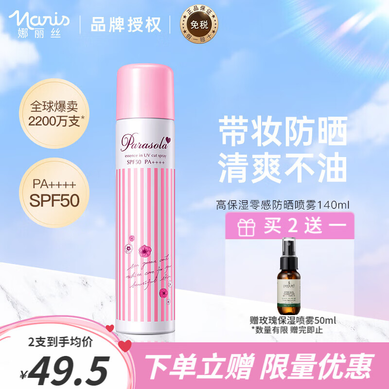 Naris【鞠婧祎代言】娜丽丝防晒喷雾防晒霜女修颜隔离清爽全身脸面部 【粉喷】防晒喷雾140ml-24年3月